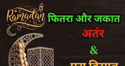 फितरा और जकात