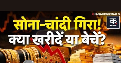 सोना चांदी के भाव में भारी गिरावट, निवेशकों के लिए अलर्ट जारी.
