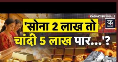 सोना 2 लाख के करीब, चांदी गिरावट के बाद फिर 4 लाख का लक्ष्य.