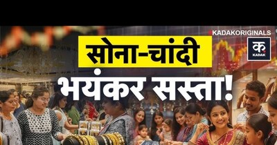 सोने-चांदी के दाम अचानक गिरे: क्या खरीदने का सही समय है?