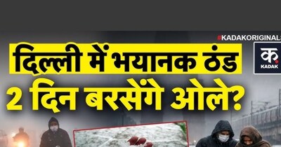 दिल्ली में कड़ाके की ठंड, 2 दिन बरसेंगे ओले? पश्चिमी विक्षोभ से बदलेगा मौसम