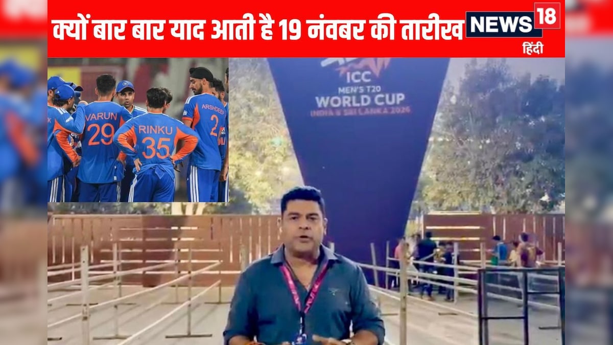 टीम इंडिया के कई खिलाड़ियों को क्यों याद आई 19 नवंबर की तारीख – News18 हिंदी