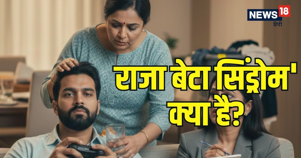 Pakistan Raja Beta राजा बेटा सिंड्रोम' क्या है? भारतीय पेरेंट्स जिसे समझते हैं 'प्यार ...