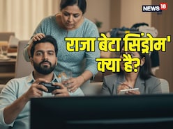 राजा बेटा सिंड्रोम'? पेरेंट्स का जरूरत से ज्यादा लाड कैसे बिगाड़ रहा भविष्य? राजा बेटा सिंड्रोम'? पेरेंट्स का जरूरत से ज्यादा लाड कैसे बिगाड़ रहा भविष्य?