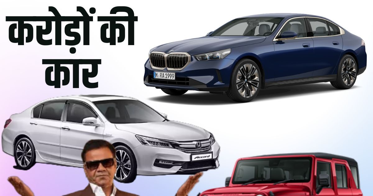 From BMW 5 Series to Honda Accord, Rajpal Yadav has a stock of cars! If you sell it, you will get so many crores from your hands.
