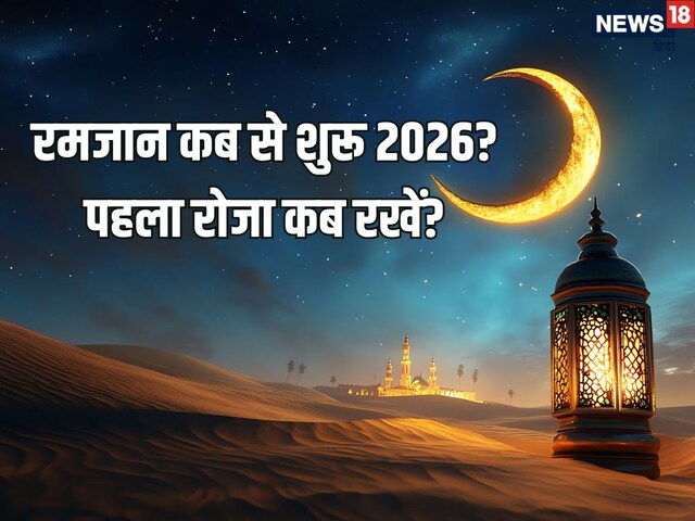 कब से शुरू हो रहा माह-ए-रमजान? कैसे तय होता है यह दिन और सभी संबंधित जानकारी