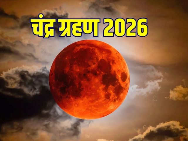 3 मार्च को चंद्र ग्रहण, दिखेगा ब्लड मून का अद्भुत नजारा! 3 राशियों पर बुरा असर