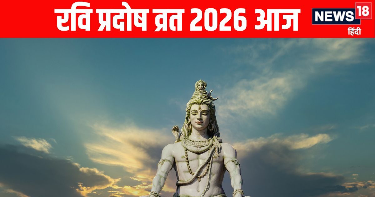 Ravi Pradosh vrat 2026: शुभ योग में रवि प्रदोष व्रत आज, जानें महत्व, पूजा विधि, पूजन मुहूर Ravi Pradosh vrat 2026: शुभ योग में रवि प्रदोष व्रत आज, जानें महत्व, पूजा विधि, पूजन मुहूर