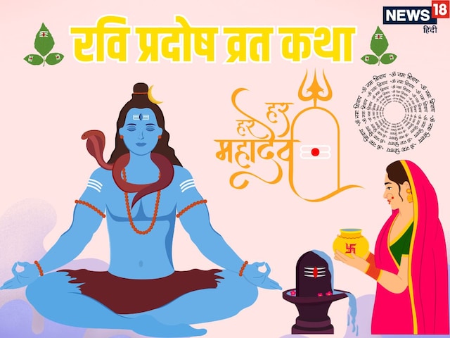 आज रवि प्रदोष व्रत, शिव पूजन के समय अवश्य पढ़ें संपूर्ण पौराण‍िक कथा
