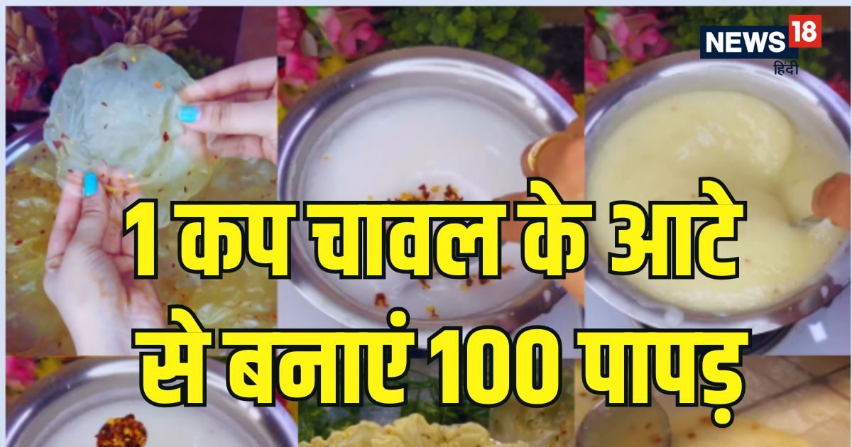 बस 1 कप चावल के आटे से बनाएं 100 पापड़, न बेलने की टेंशन न फटने का डर, स्‍वाद मजेदार