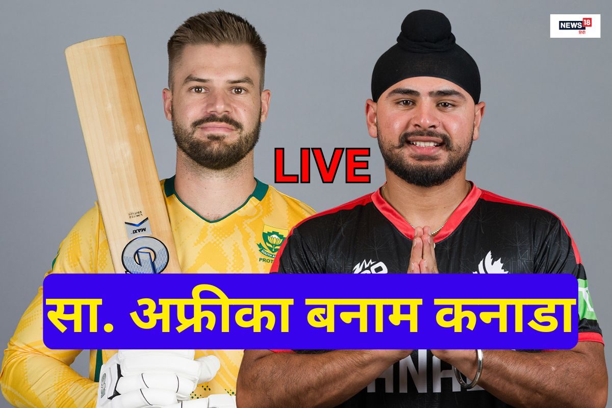 T20 World cup Live score: साउथ अफ्रीका ने कनाडा को 57 रन से हराया, टी20 विश्व कप में विजयी शुरुआत