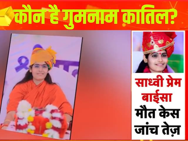साध्वी प्रेम बाईसा की मौत या हत्या? पुलिस के रडार पर अचानक आ गए ये सारे लोग