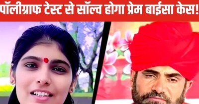 साध्वी प्रेम बाईसा केस: पिता, केयरटेकर का होगा पॉलीग्राफ टेस्ट; वेजाइनल स्वाब जांच शुरू