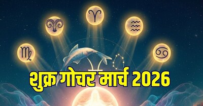 मीन में शुक्र गोचर का 5 राशिवालों पर शुभ प्रभाव.