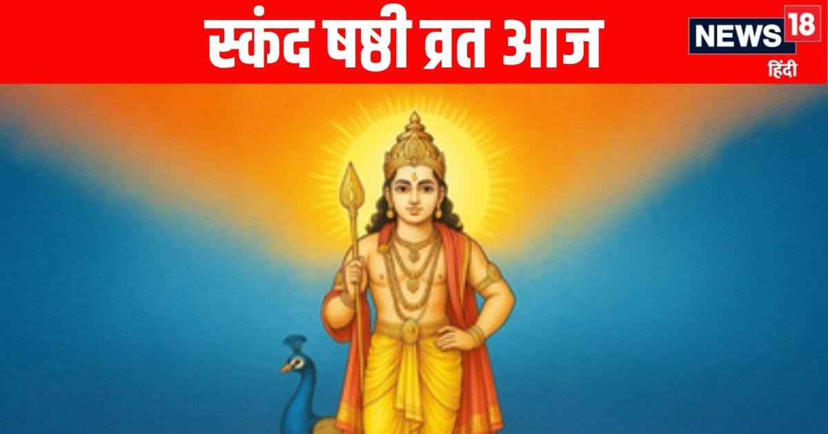 Skanda Sashti Vrat 2026: शुभ योग में आज स्कंद षष्ठी का व्रत, जानें महत्व, पूजा विधि और पूजन के लिए शुभ समय Skanda Sashti Vrat 2026: शुभ योग में आज स्कंद षष्ठी का व्रत, जानें महत्व, पूजा विधि और पूजन के लिए शुभ समय