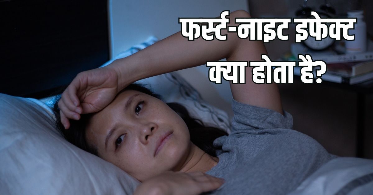 नई जगह पर पहली रात नींद क्यों नहीं आती? जानिए ‘फर्स्ट-नाइट इफेक्ट’ क्या है