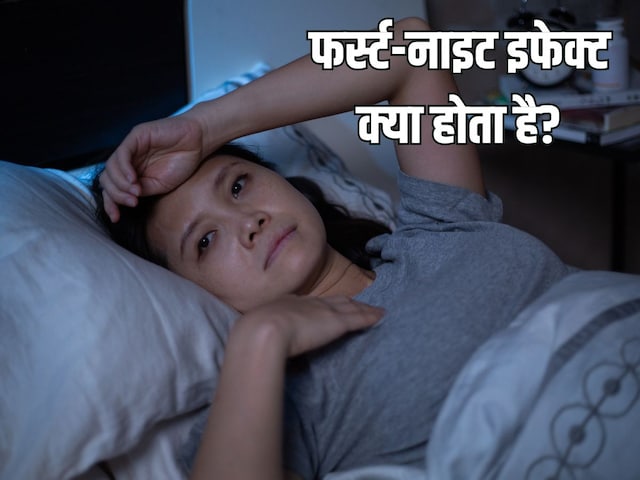 কেন আপনি একটি নতুন জায়গায় প্রথম রাতে ঘুমাতে পারেন না? জেনে নিন 'ফার্স্ট-নাইট ইফেক্ট' কী?
