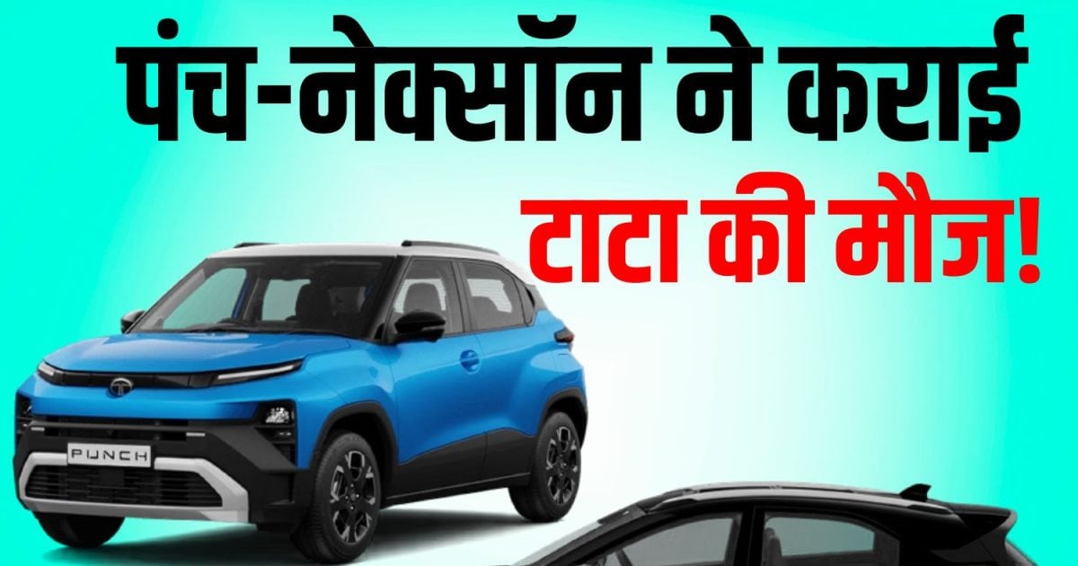 Nexon and Punch made Tata Motors have fun! Beat Mahindra on the basis of strong sales