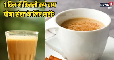 दिन भर में कितनी कप चाय पीनी चाहिए?
