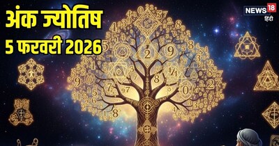 आज का अंक ज्योतिष 5 फरवरी  2026