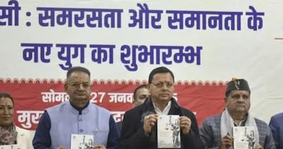 उत्तराखंड में समान नागरिक संहिता लागू होने के एक साल बाद इसके सकारात्मक असर दिखने लगे हैं. (फाइल फोटो)