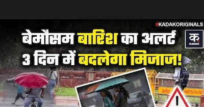 10 से ज्यादा राज्यों में बारिश का अलर्ट, दिल्ली में बढ़ी गर्मी: तूफान और बर्फबारी की चेतावनी.