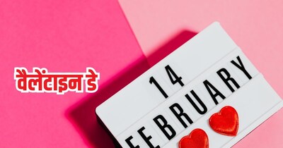 वैलेंटाइन डे पर रोमांस का बढ़ा बजट, कपल्स खर्च कर रहे 30% ज्यादा