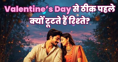 वैलेंटाइन्‍स-डे से पहले ब्रेकअप सिर्फ इत्तेफाक नहीं, ज्‍योतिषी ने बताए कॉस्मिक कारण.