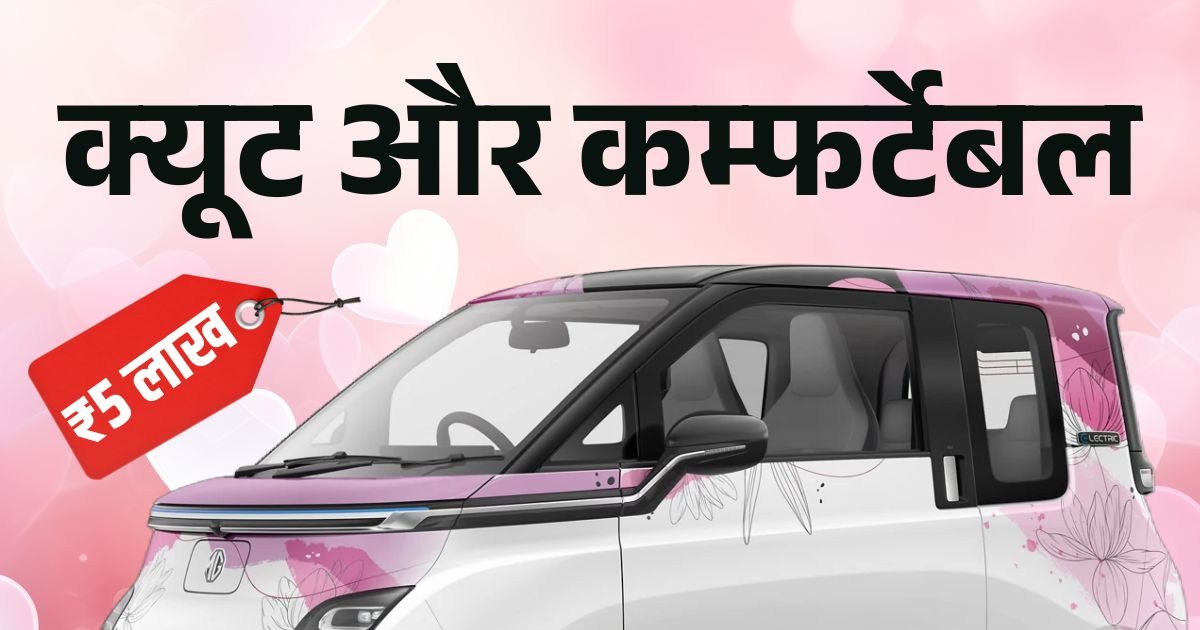 Gift this cute car to your girlfriend this Valentine's Day! Will cost only ₹ 4.99 lakh