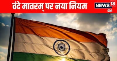 वंदे मातरम को सरकार ने अनिवार्य कर दिया है.