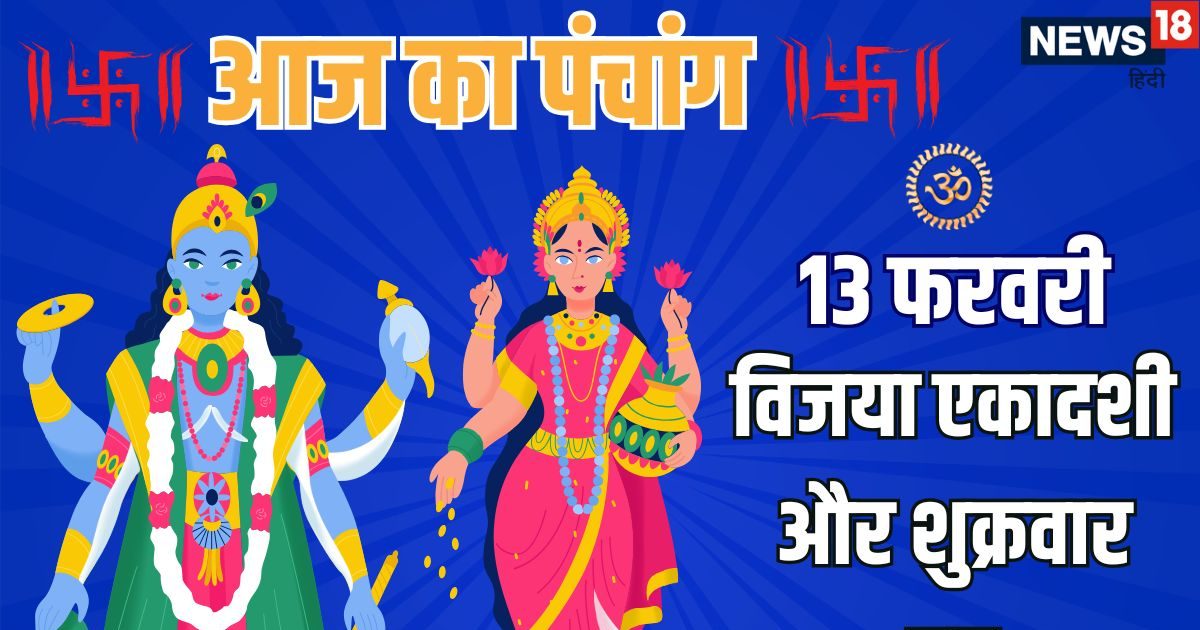 Aaj Ka Panchang: शुभ योग में आज विजया एकादशी व्रत और लक्ष्मी पूजन, जानें सभी आज के शुभ व अशुभ मुहूर्त, दिशाशूल और चंद्रोदय का समय