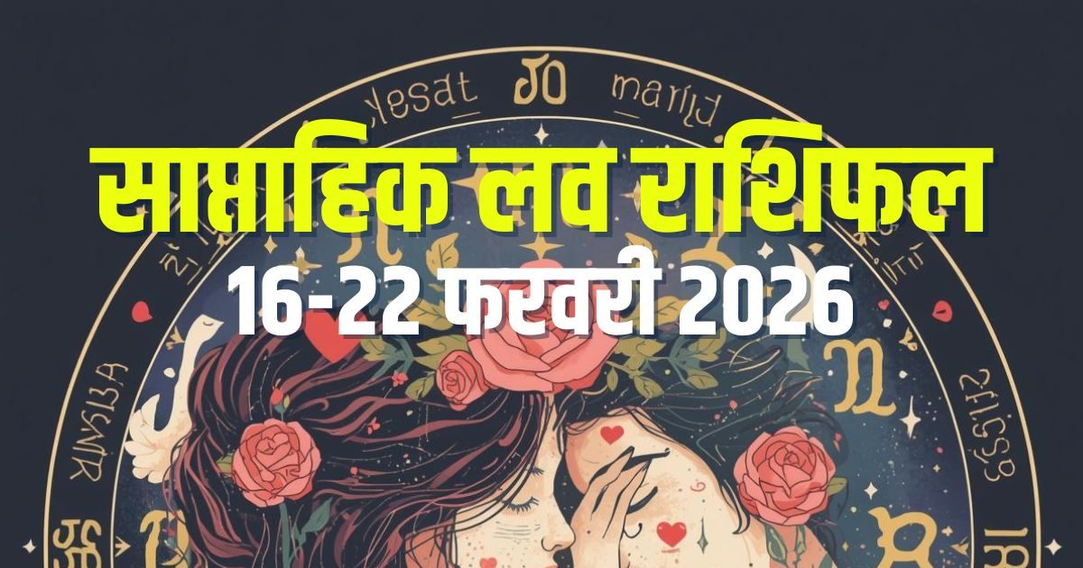 Weekly Love Rashifal: वृषभ, मिथुन समेत 5 राशिवालों के प्रेम संबंधों में उथल-पुथल, कर्क-सिंह पाएंगे प्यार, जानें साप्ताहिक लव राशिफल 16 से 22 फरवरी Weekly Love Rashifal: वृषभ, मिथुन समेत 5 राशिवालों के प्रेम संबंधों में उथल-पुथल, कर्क-सिंह पाएंगे प्यार, जानें साप्ताहिक लव राशिफल 16 से 22 फरवरी