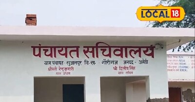 अमेठी में पंचायत भवन शोपीस, पेंशन-आवास के लिए ग्रामीण लगा रहे ब्लॉक के चक्कर.