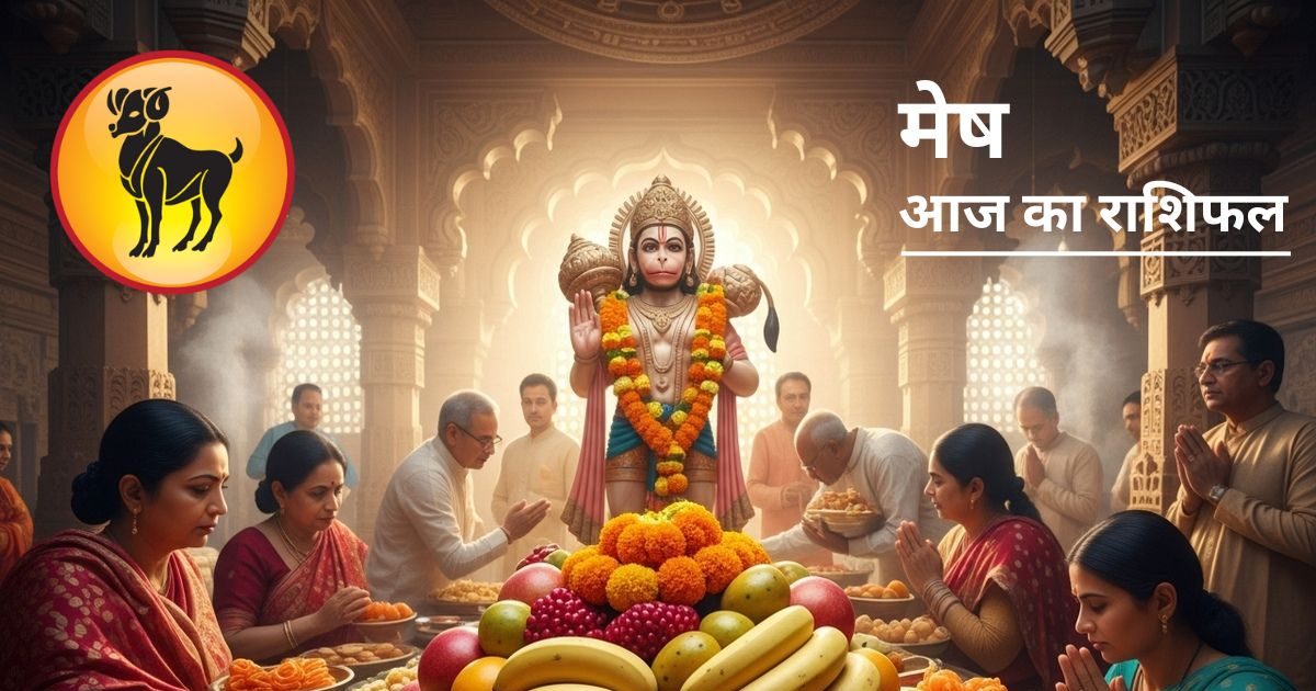 मेष राशि वालों पर आज बजरंगबली मेहरबान, काम में लगेगा मन, उत्तर में जाना खतरनाक, आय बढ़ने के योग