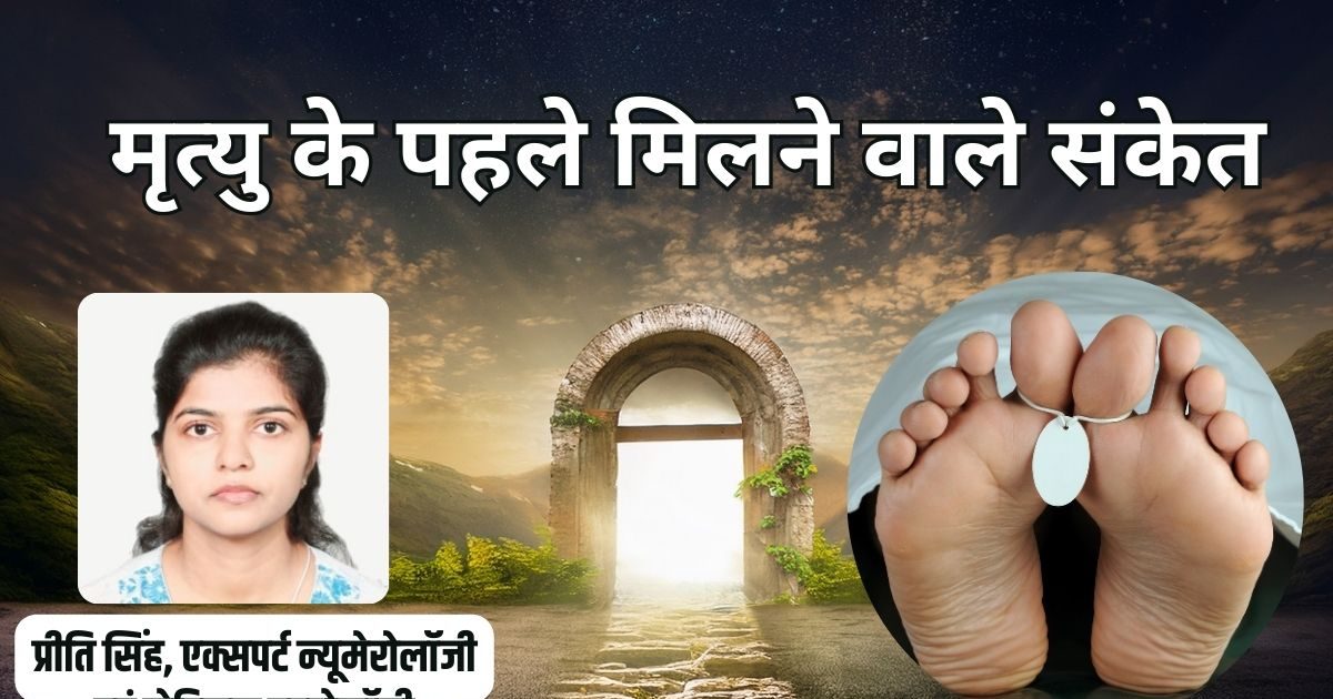 ⁠मृत्यु के 6 महीने पहले यमराज देते हैं ये बड़े संकेत, हम लोग समझने में कर देते हैं भूल, जानें कुछ खास संकेत