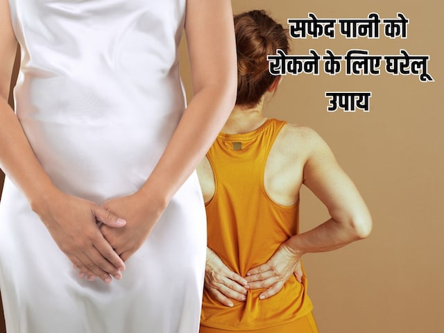 White discharge can cause back pain, take these measures to cure it