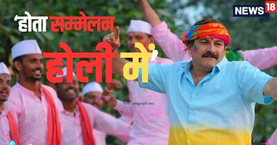 मनोज तिवारी का 'होता सम्मेलन होली में' आज भी सुपरहिट, फागुन इसके बिना अधूरा.