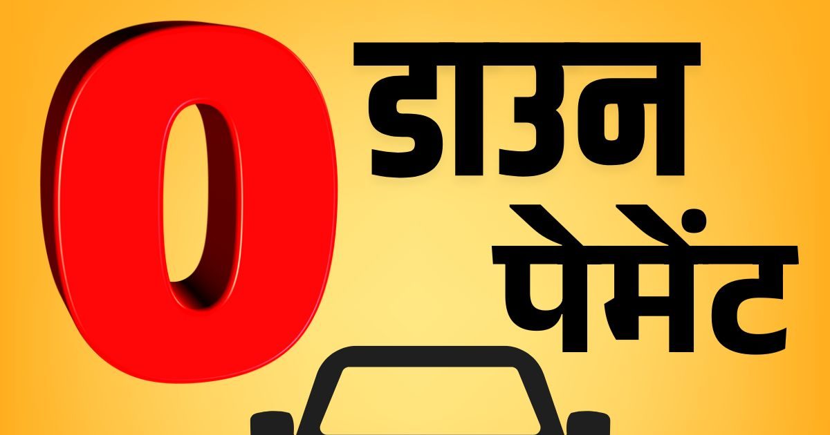 How beneficial is it to buy a car with zero down payment? Know the truth, your hard earned money will be saved