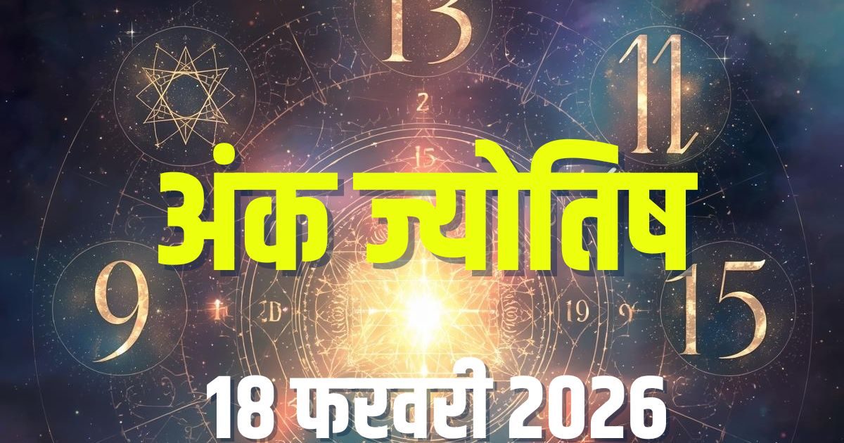 Ank Jyotish 18 February 2026: मूलांक 1, 4, 5 और 9 वालों को मिलेगा तरक्की, पहचान और पैसा, जानें आज का अंक ज्योतिष