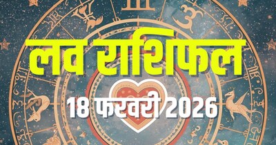 आज का लव राशिफल, 18 फरवरी 2026