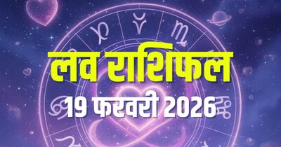 आज का लव राशिफल, 19 फरवरी 2026.