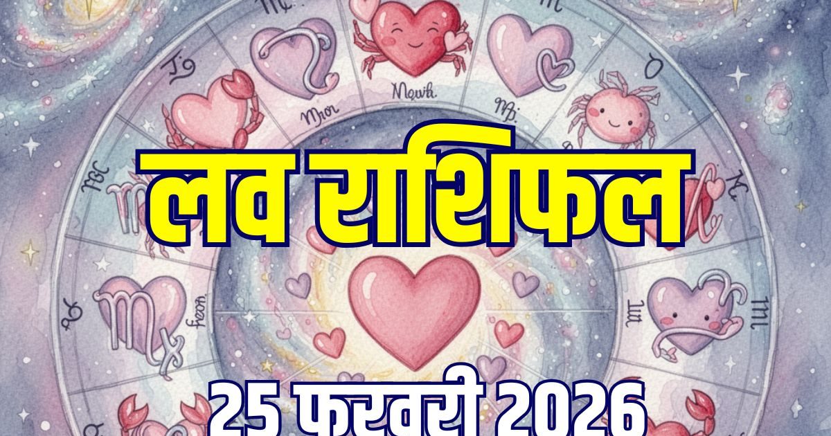 Aaj Ka Love Rashifal: इन 2 राशिवालों को मिलेगा नया लव पार्टनर, मेष करेंगे सरप्राइज, कन्या कह दें दिल की बात, जानें आज का लव राशिफल