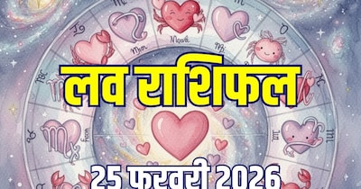 आज का लव राशिफल, 25 फरवरी 2026.