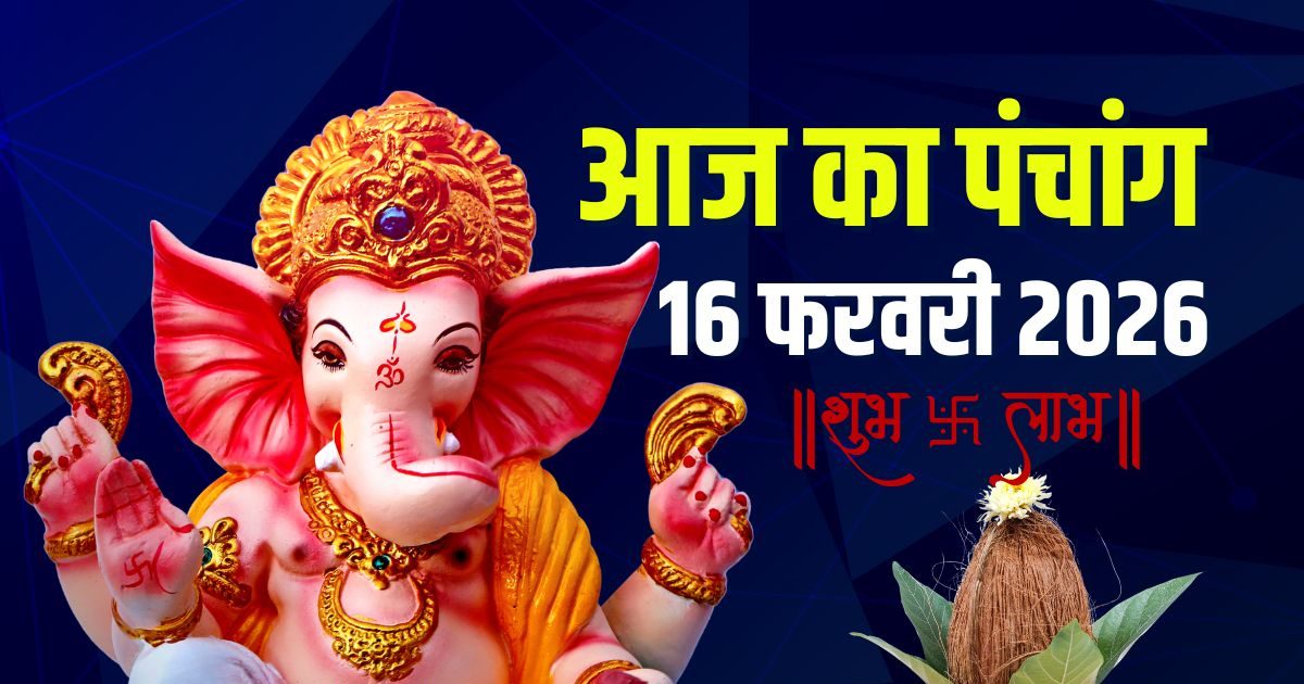 आज का पंचांग, 16 फरवरी 2026: सोमवार व्रत, शिव पूजा, सर्वार्थ सिद्धि योग, देखें दिनभर के मुहूर्त, राहुकाल, दिशाशूल, अशुभ समय आज का पंचांग, 16 फरवरी 2026: सोमवार व्रत, शिव पूजा, सर्वार्थ सिद्धि योग, देखें दिनभर के मुहूर्त, राहुकाल, दिशाशूल, अशुभ समय