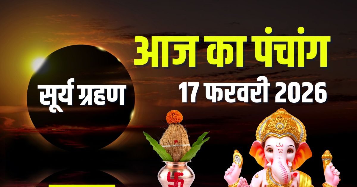 आज का पंचांग, 17 फरवरी 2026: साल का पहला सूर्य ग्रहण, फाल्गुन अमावस्या, मंगलवार व्रत, अग्नि पंचक, जानें दिनभर के मुहूर्त, अशुभ समय आज का पंचांग, 17 फरवरी 2026: साल का पहला सूर्य ग्रहण, फाल्गुन अमावस्या, मंगलवार व्रत, अग्नि पंचक, जानें दिनभर के मुहूर्त, अशुभ समय