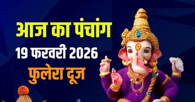 आज का पंचांग, 19 फरवरी 2026 फुलेरा दूज.