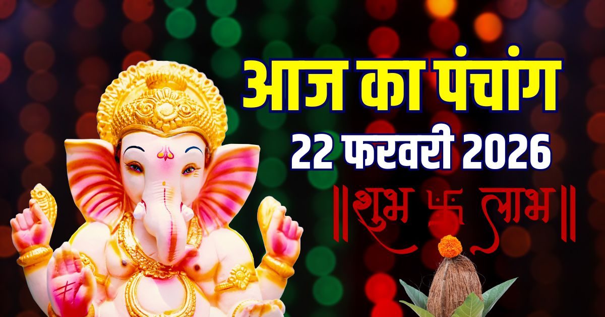 आज का पंचांग, 22 फरवरी 2026: स्कंद षष्ठी, रविवार व्रत, सर्वार्थ सिद्धि योग में सूर्य पूजा, रवि योग, देखें मुहूर्त, राहुकाल, दिशाशूल आज का पंचांग, 22 फरवरी 2026: स्कंद षष्ठी, रविवार व्रत, सर्वार्थ सिद्धि योग में सूर्य पूजा, रवि योग, देखें मुहूर्त, राहुकाल, दिशाशूल