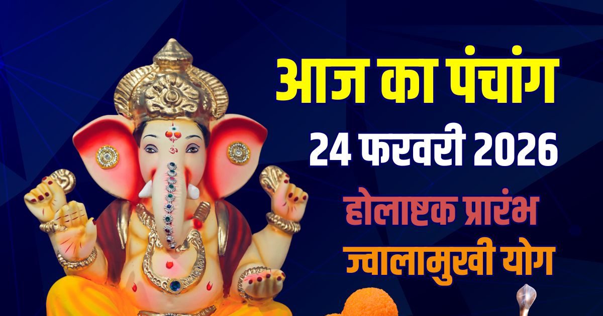आज का पंचांग, 24 फरवरी 2026: होलाष्टक प्रारंभ, मंगलवार व्रत, हनुमान पूजा, सुबह से भद्रा, जानें मुहूर्त, अशुभ समय, ज्वालामुखी योग में क्या न करें