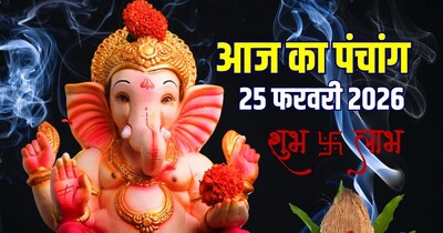 आज का पंचांग, 25 फरवरी 2026 मुहूर्त.