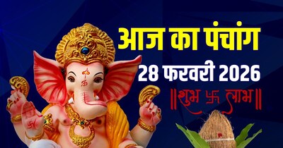 आज का पंचांग, 28 फरवरी 2026